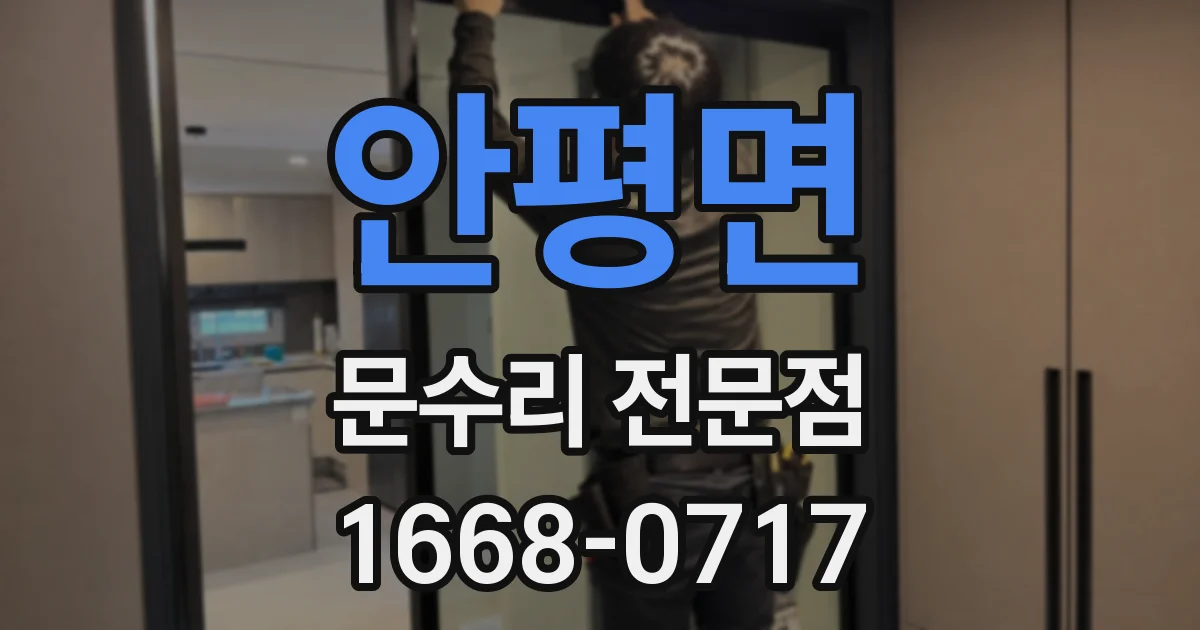 안평면 문수리 전문점