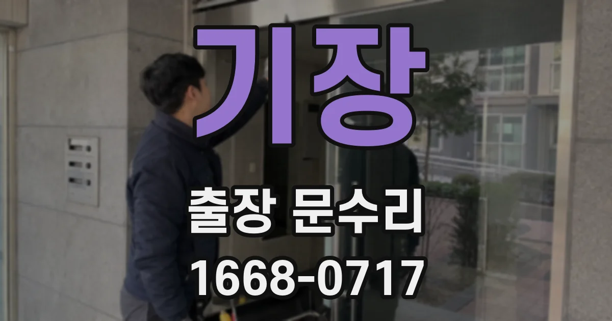 기장 출장 문수리