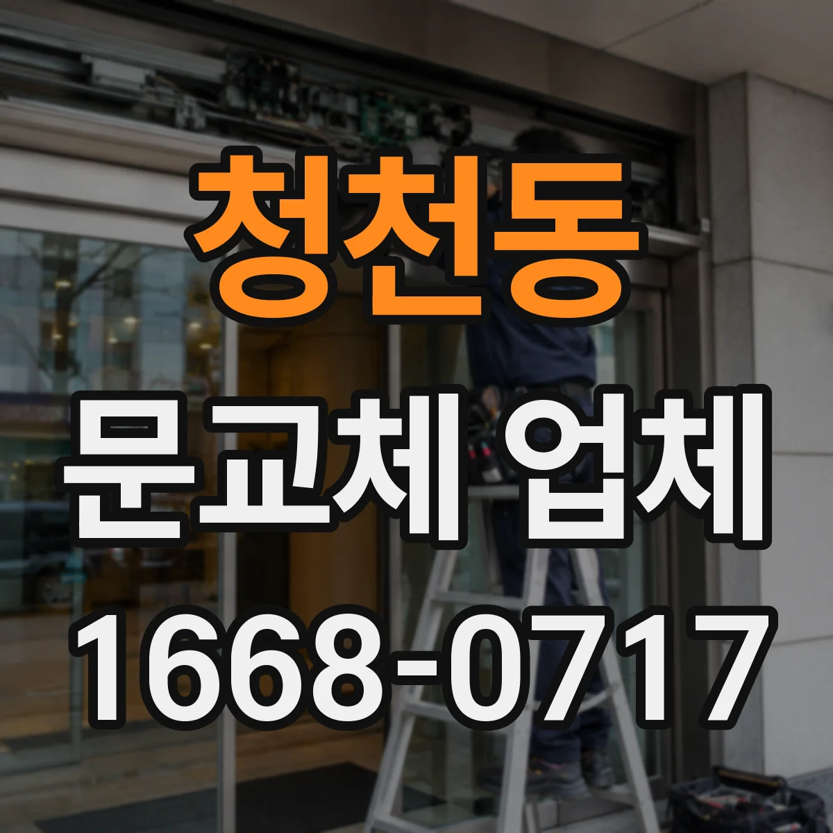 청천동 문교체 업체