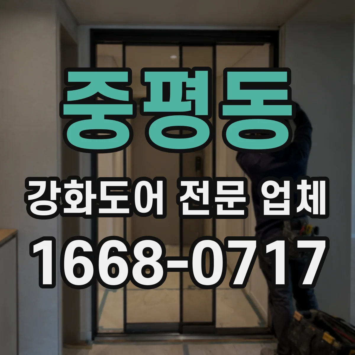 중평동 강화도어 전문 업체