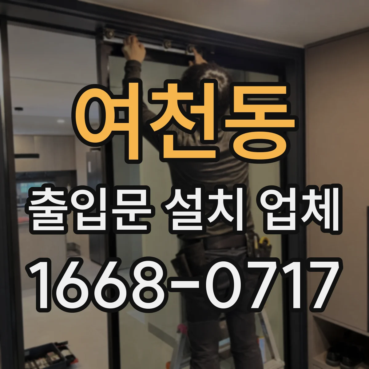 여천동 출입문 설치 업체