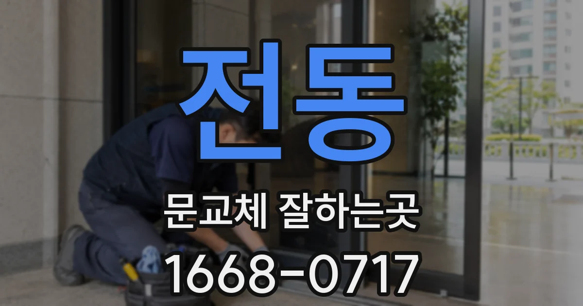 전동 문교체 잘하는곳