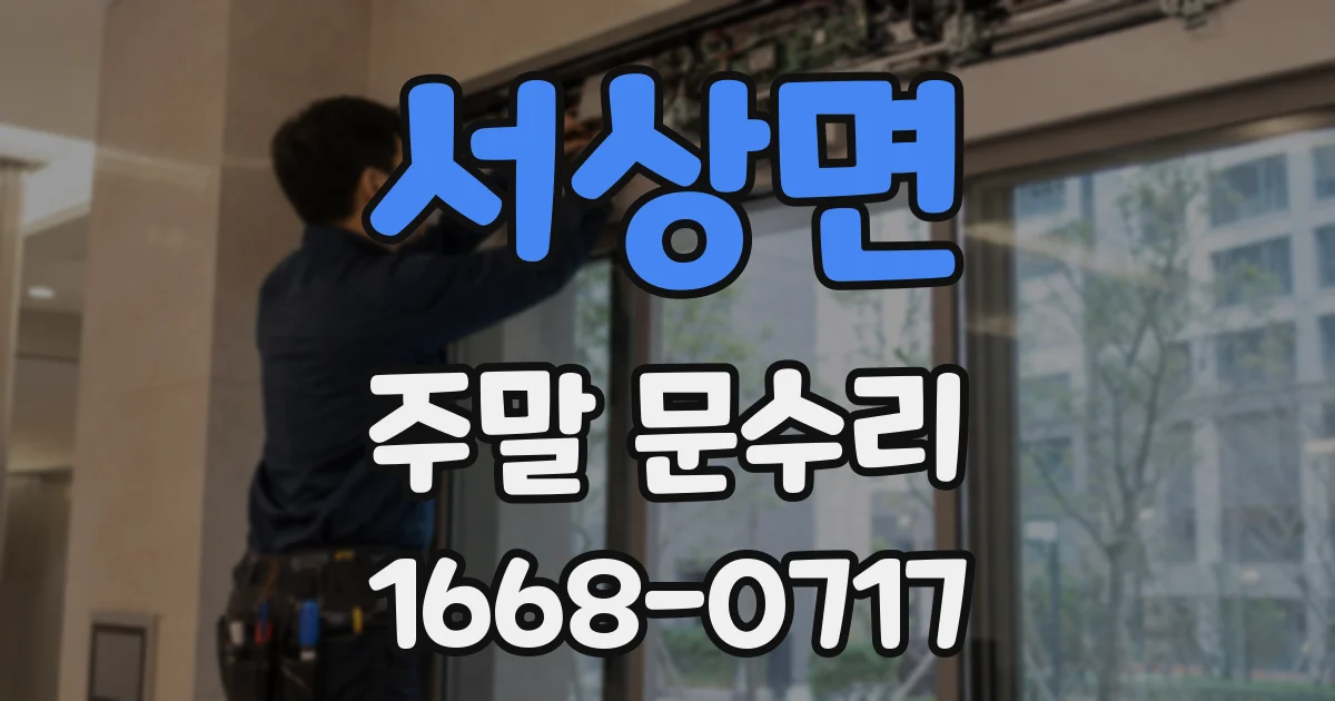 서상면 주말 문수리