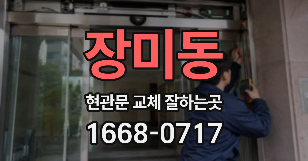 장미동 현관문 교체 잘하는곳