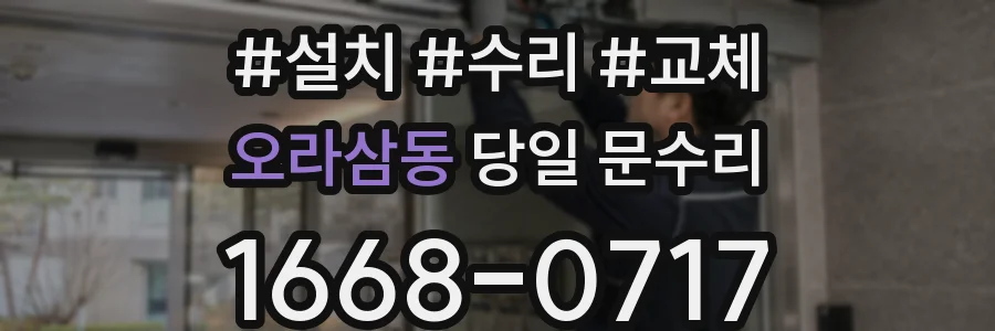오라삼동 당일 문수리