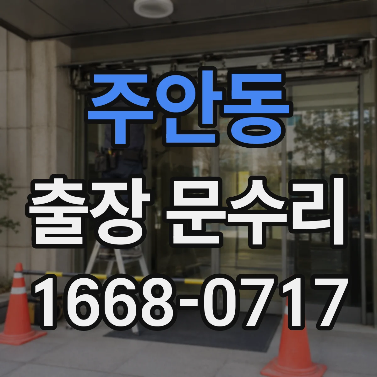 주안동 출장 문수리