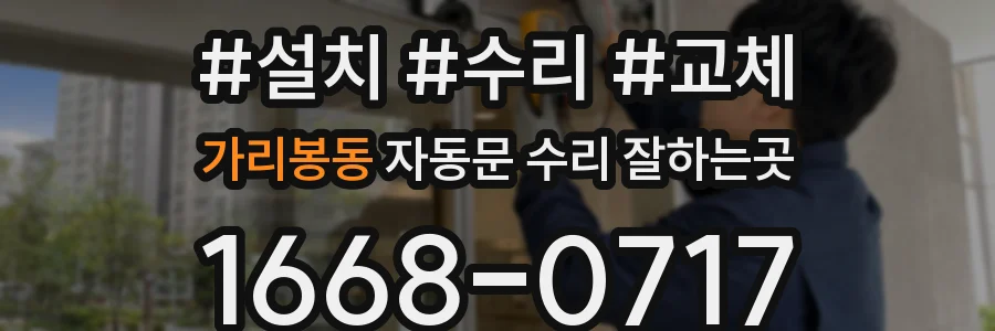 가리봉동 자동문 수리 잘하는곳