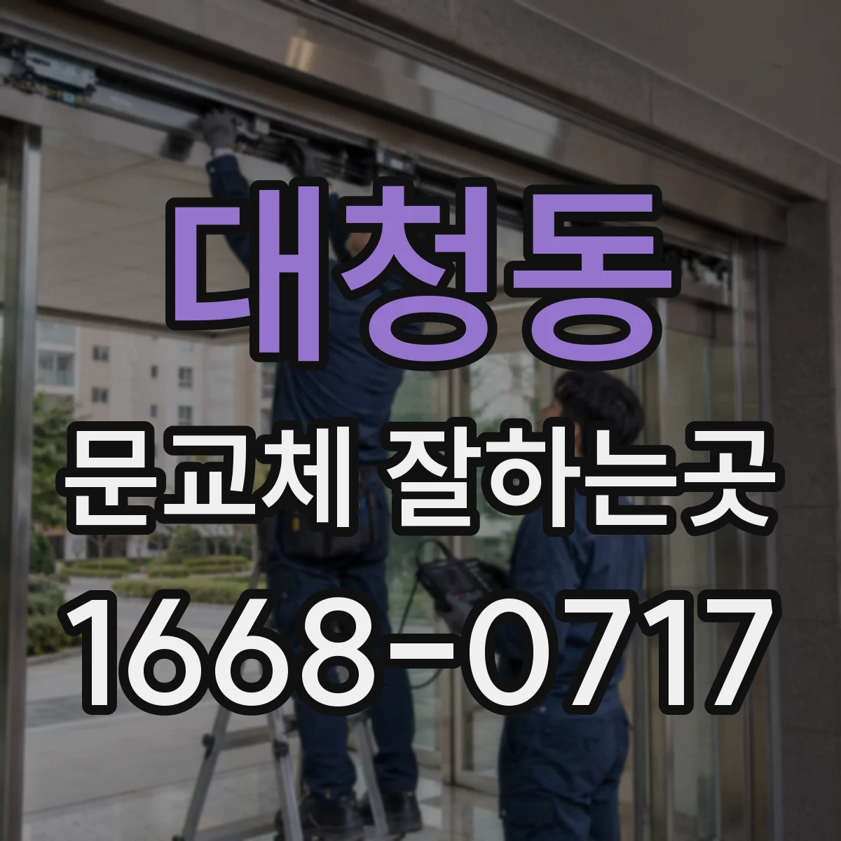 대청동 문교체 잘하는곳