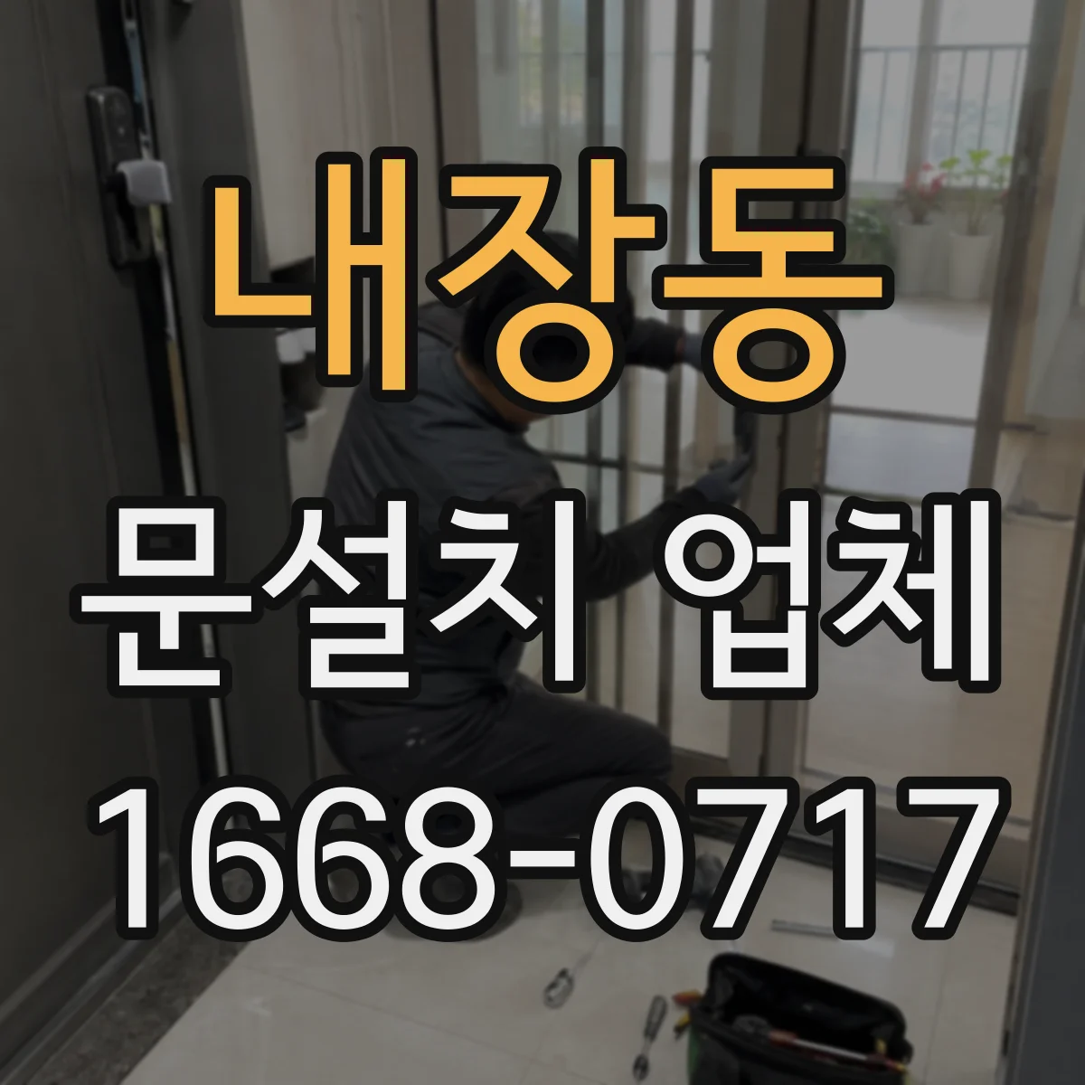 내장동 문설치 업체