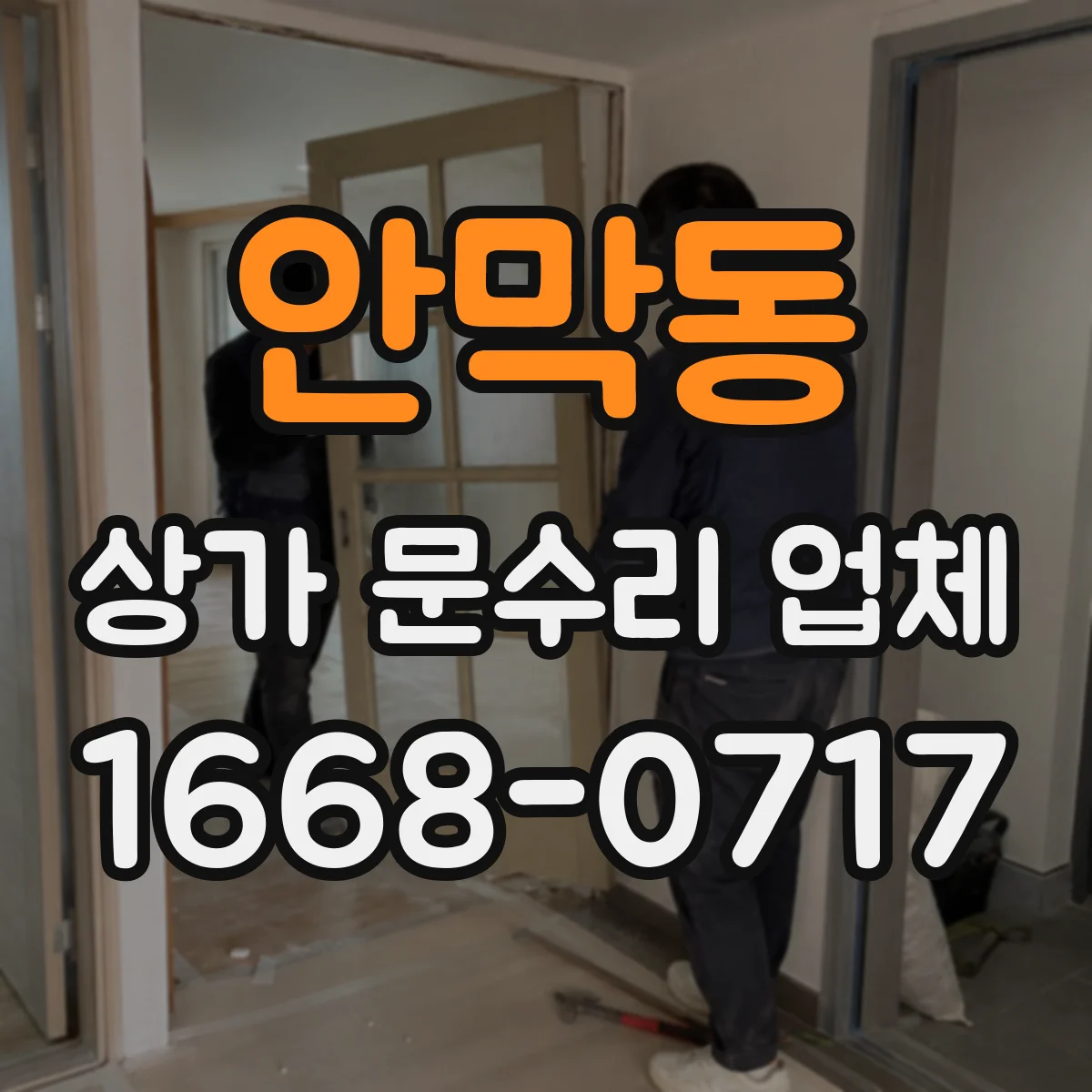 안막동 상가 문수리 업체