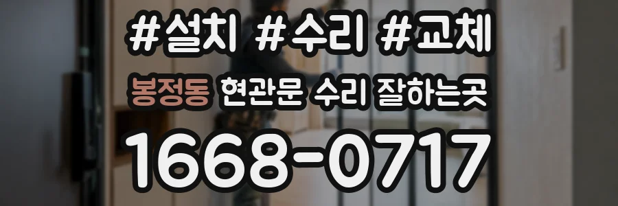 봉정동 현관문 수리 잘하는곳