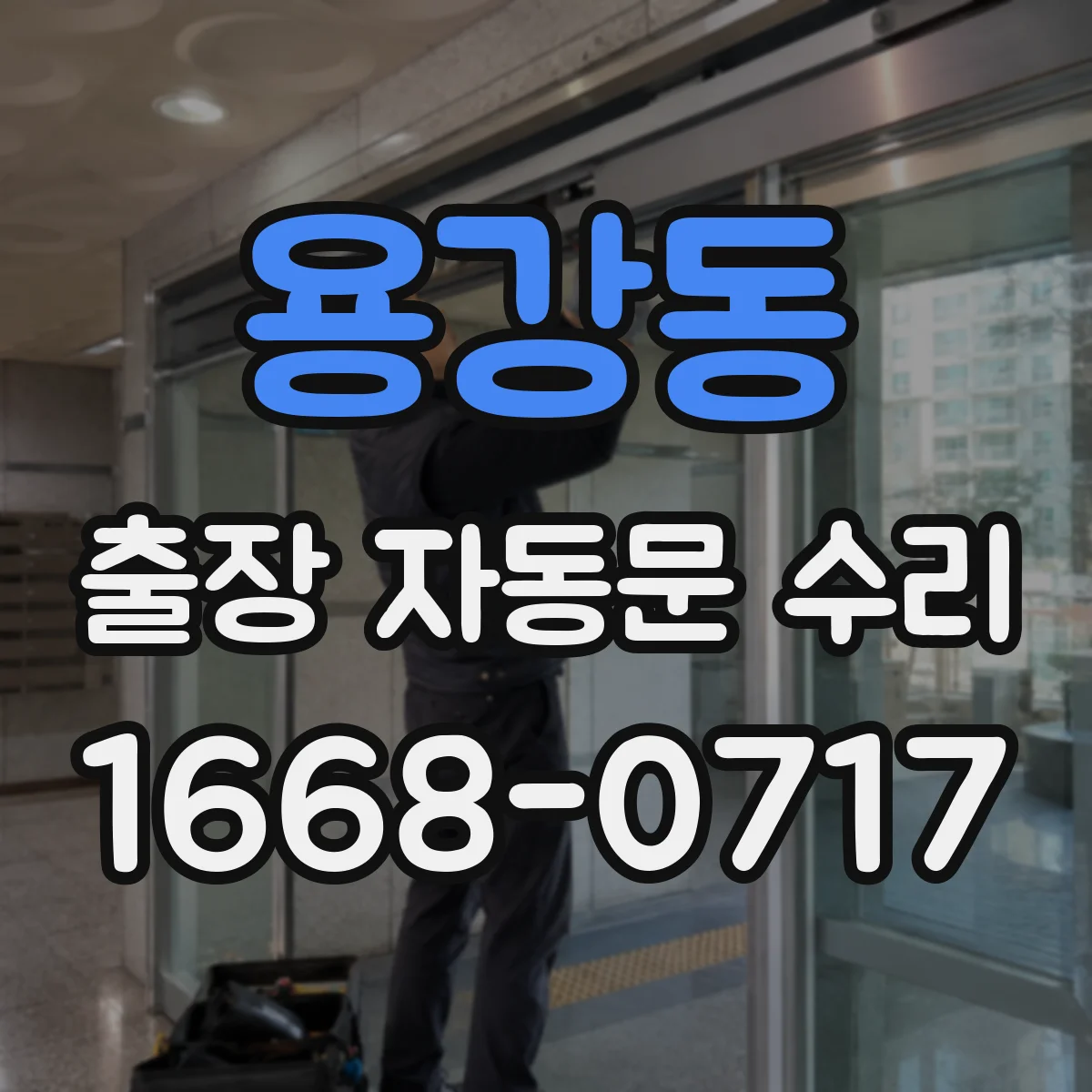 용강동 출장 자동문 수리