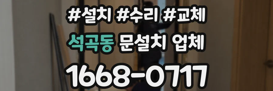 석곡동 문설치 업체