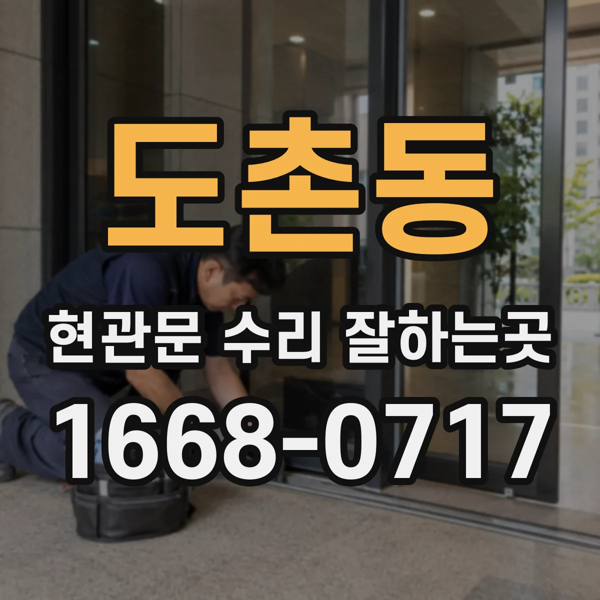 도촌동 현관문 수리 잘하는곳