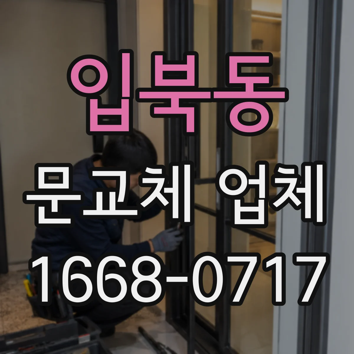 입북동 문교체 업체