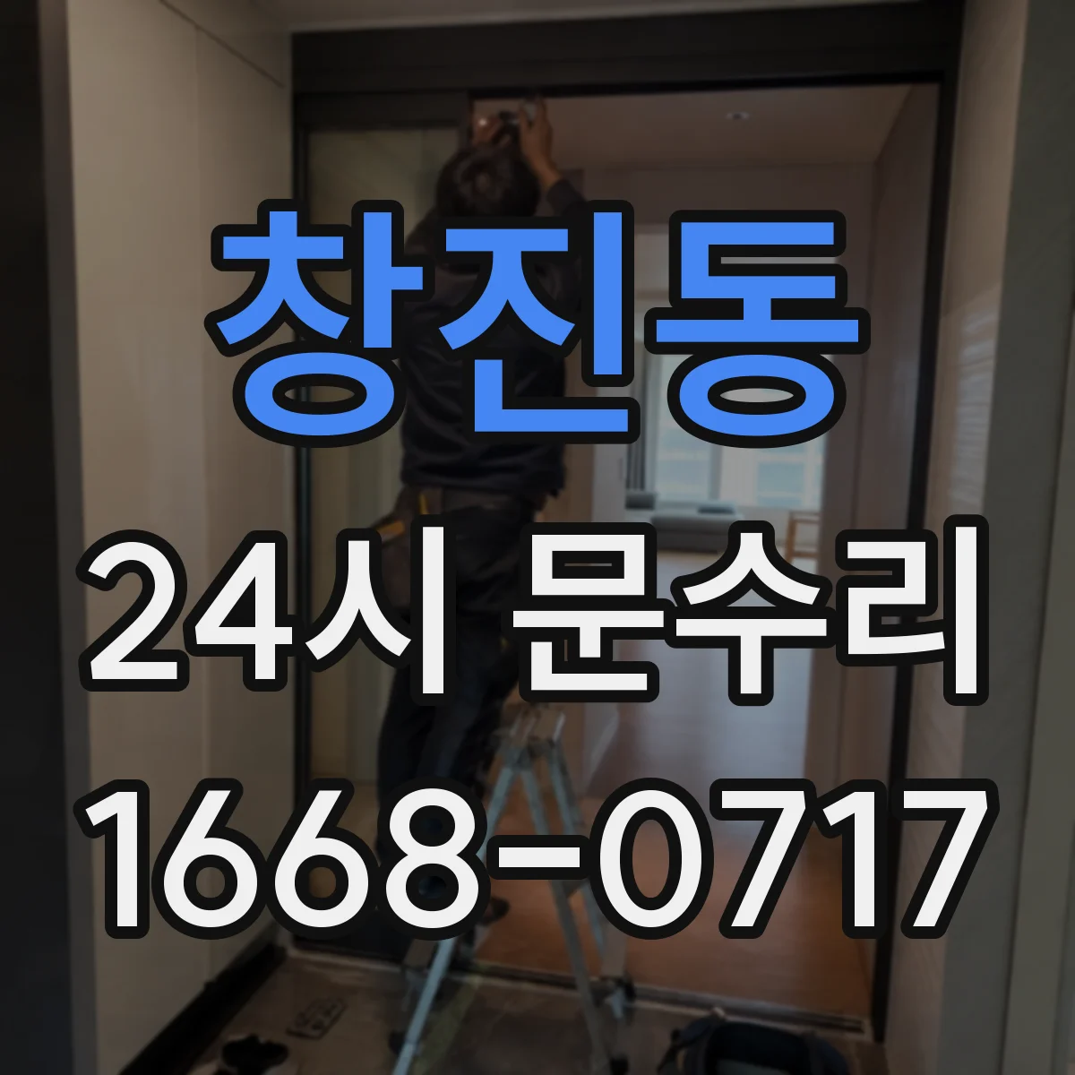 창진동 24시 문수리