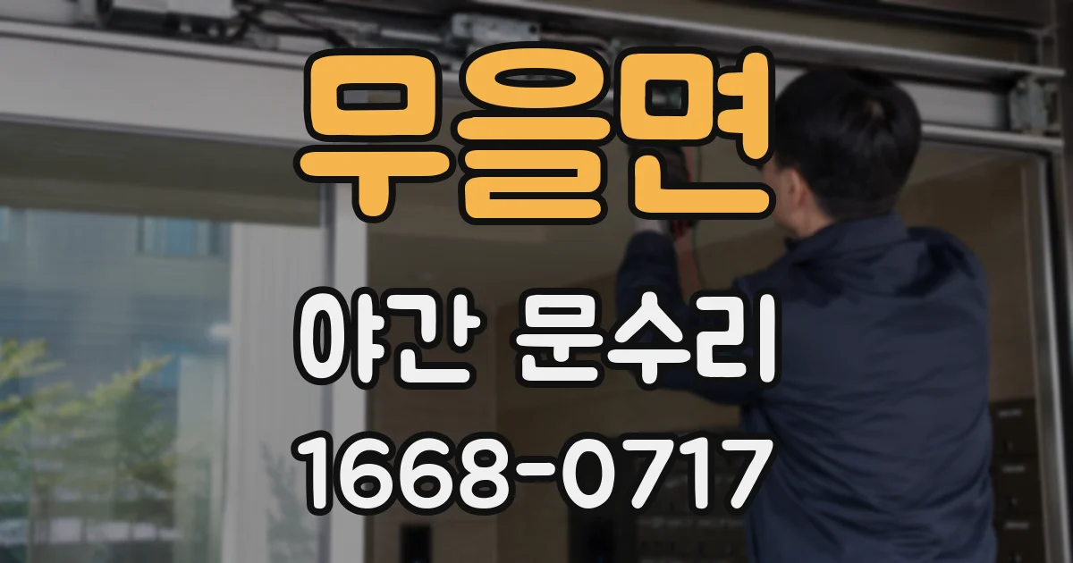 무을면 야간 문수리