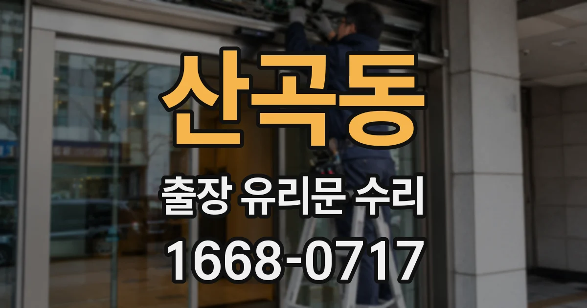산곡동 출장 유리문 수리