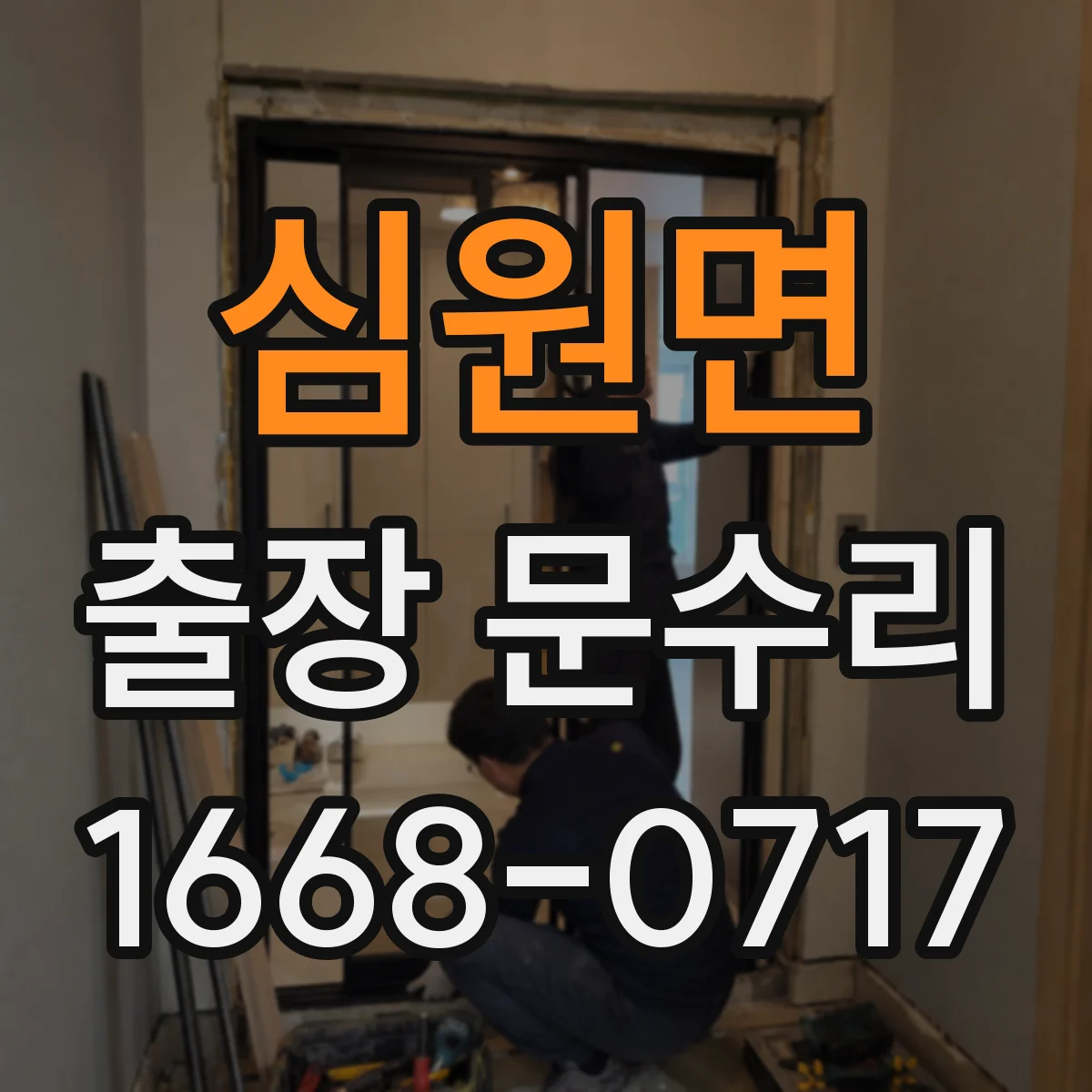 심원면 출장 문수리 목문이 부풀어 문유격이 커졌을 때 조정