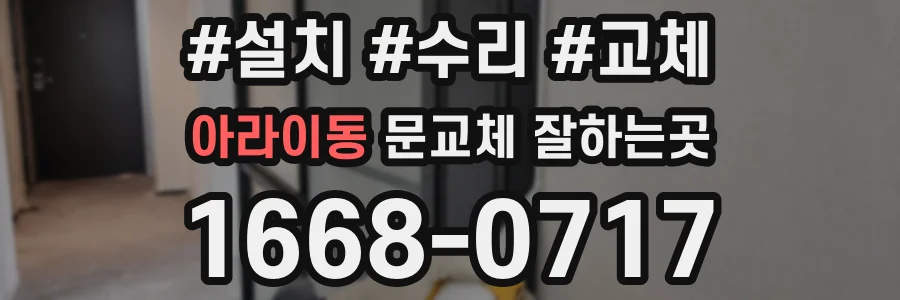 아라이동 문교체 잘하는곳