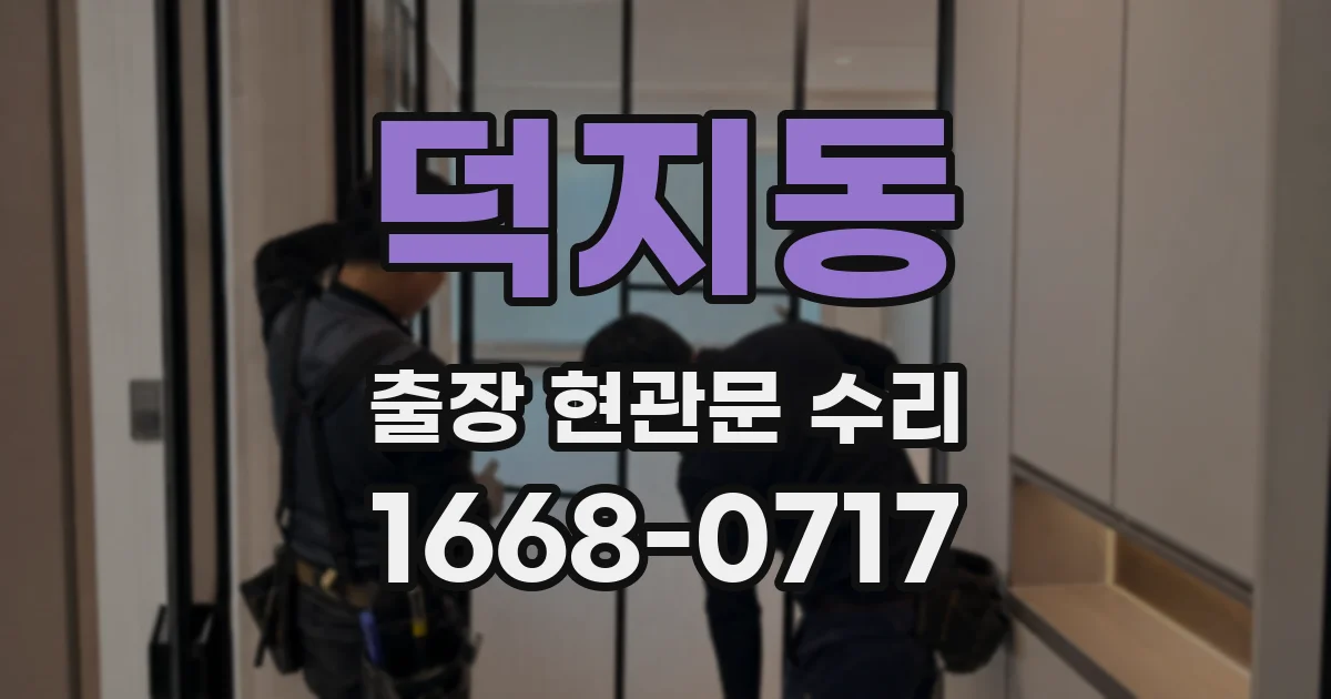 덕지동 출장 현관문 수리