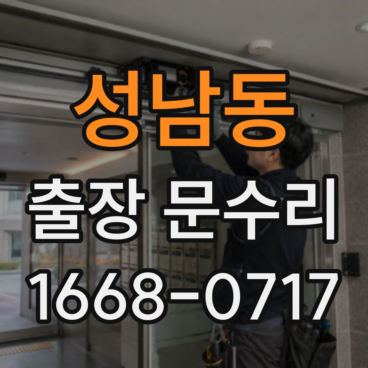 성남동 출장 문수리 부풀어 오른 목문 여닫힘 개선 작업