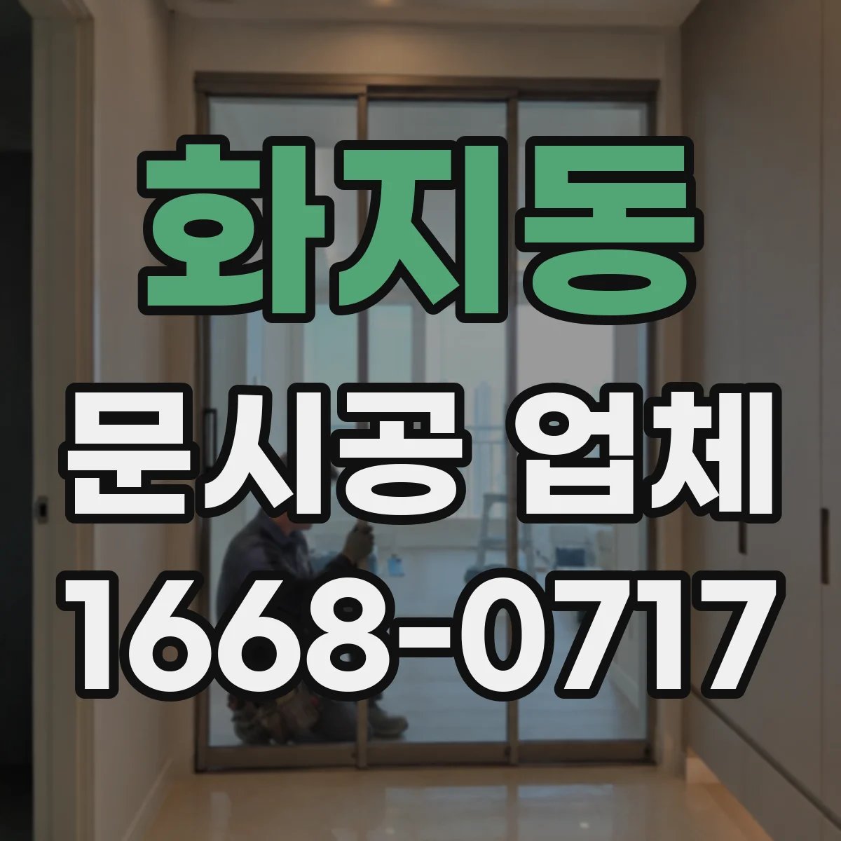 화지동 문시공 업체