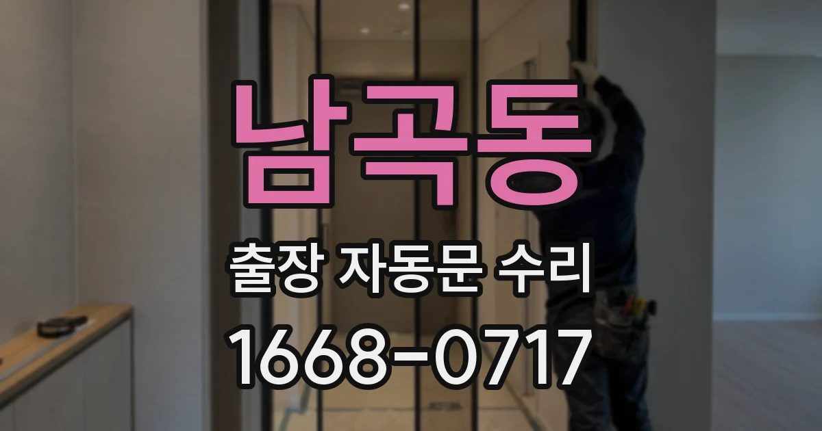 남곡동 출장 자동문 수리