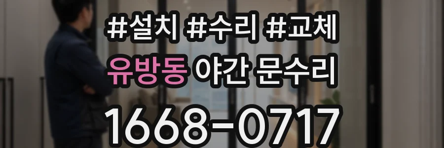 유방동 야간 문수리