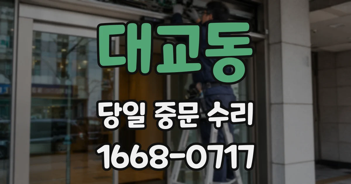 대교동 당일 중문 수리