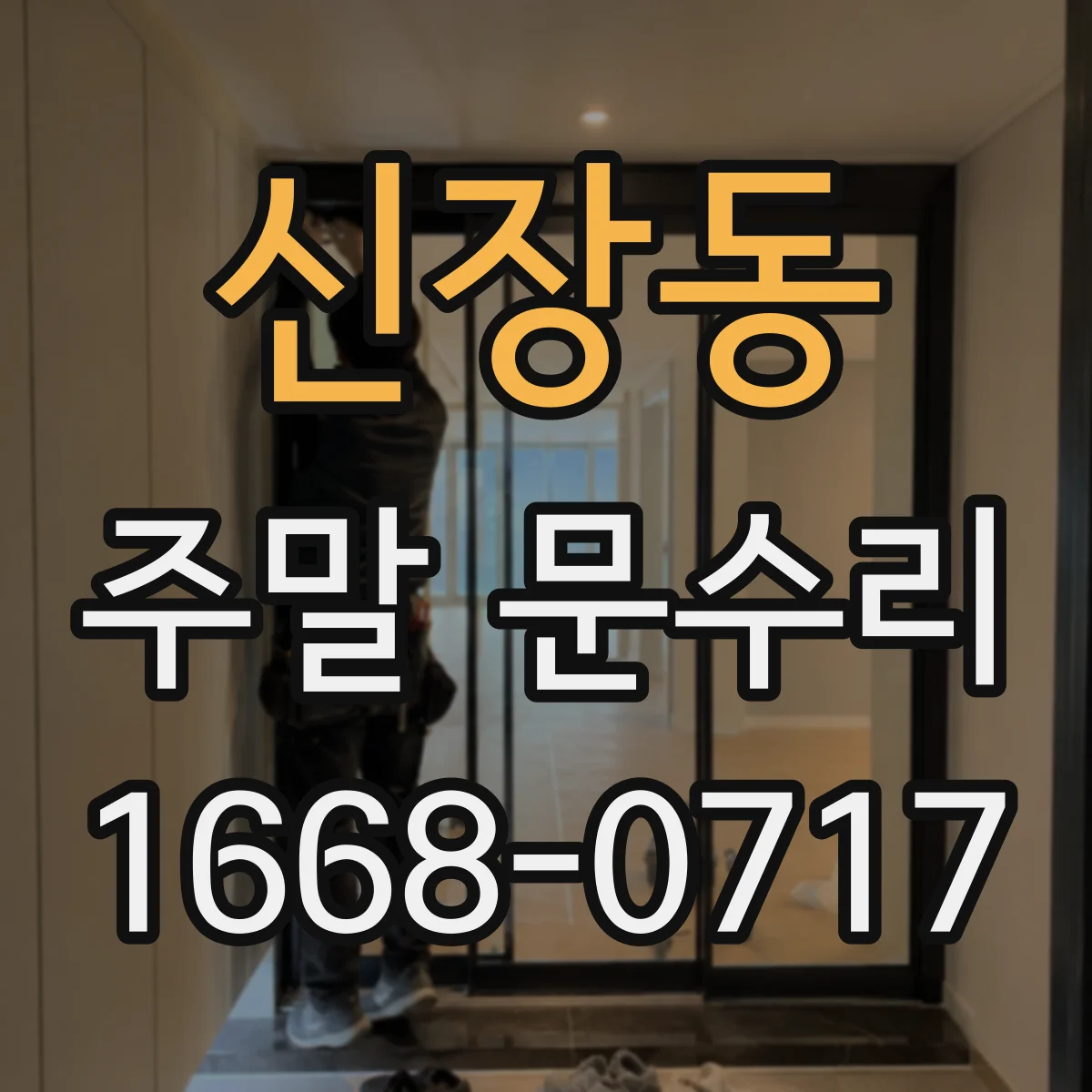 신장동 주말 문수리