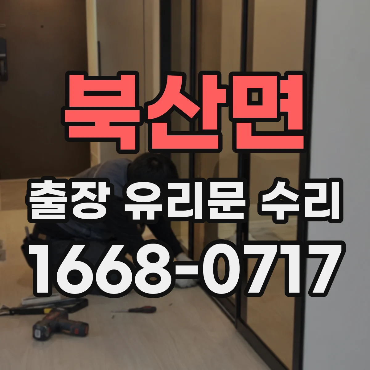 북산면 출장 유리문 수리