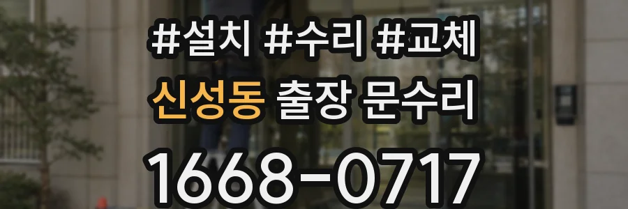 신성동 출장 문수리