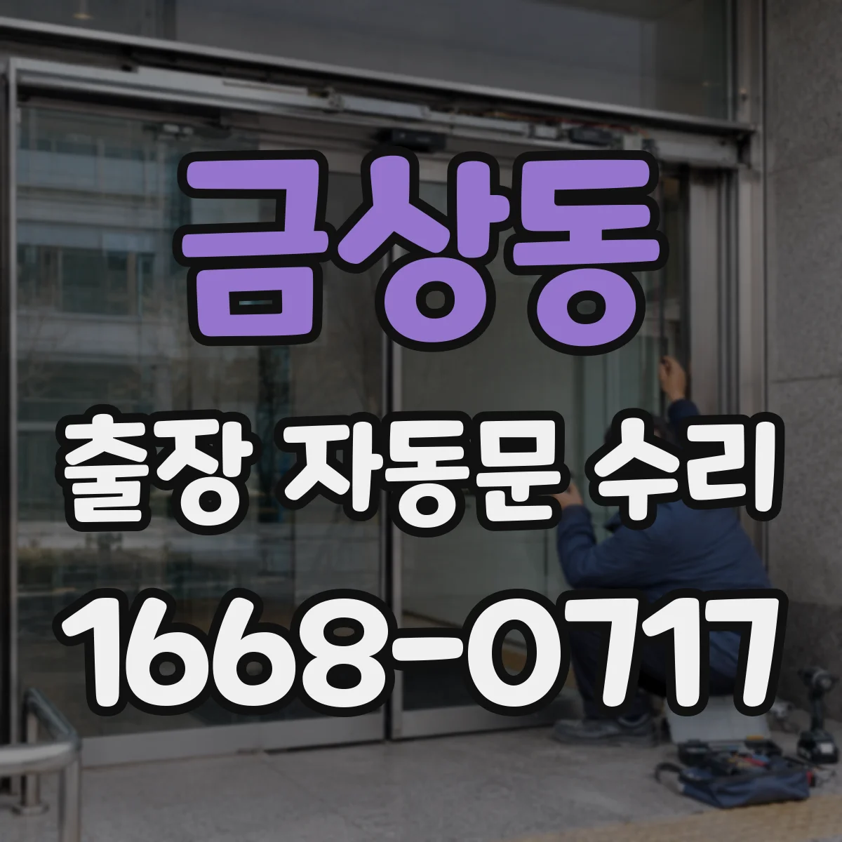 금상동 출장 자동문 수리