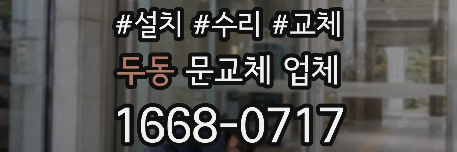 두동 문교체 업체
