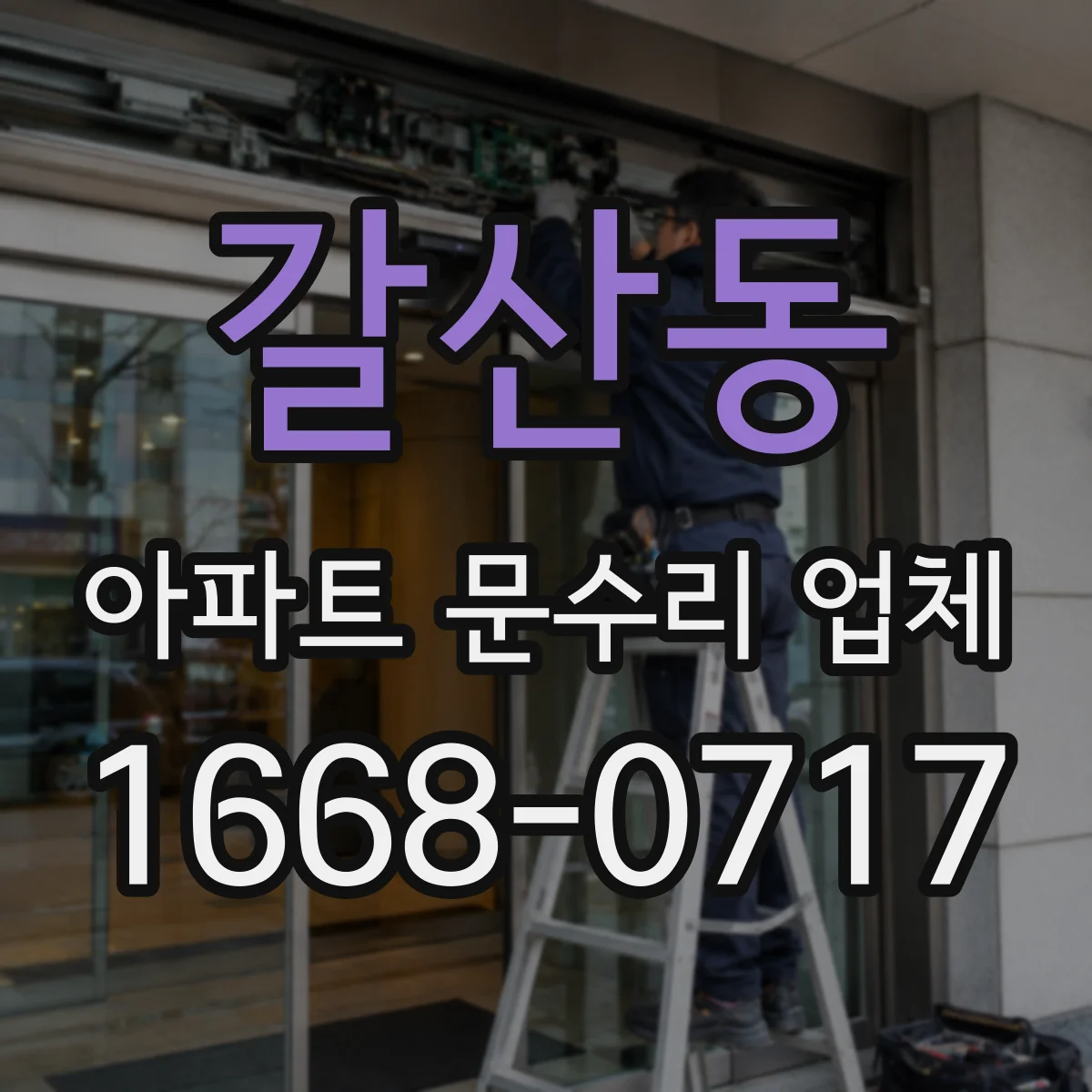 갈산동 아파트 문수리 업체
