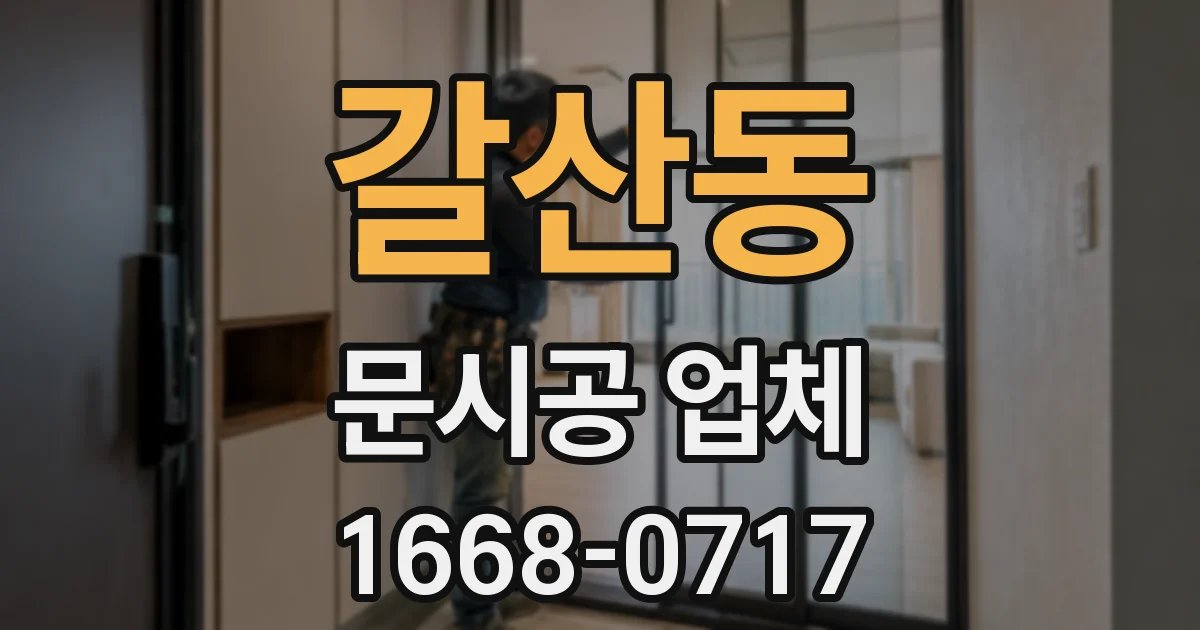 갈산동 문시공 업체