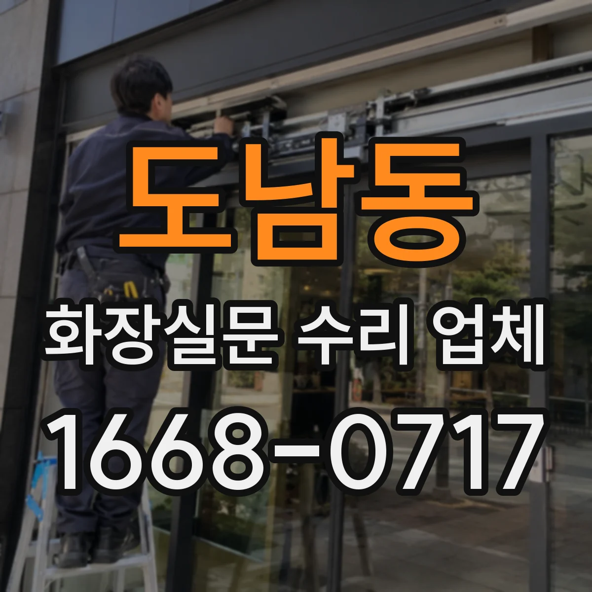 도남동 화장실문 수리 업체