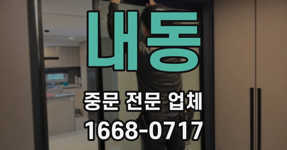 내동 중문 전문 업체
