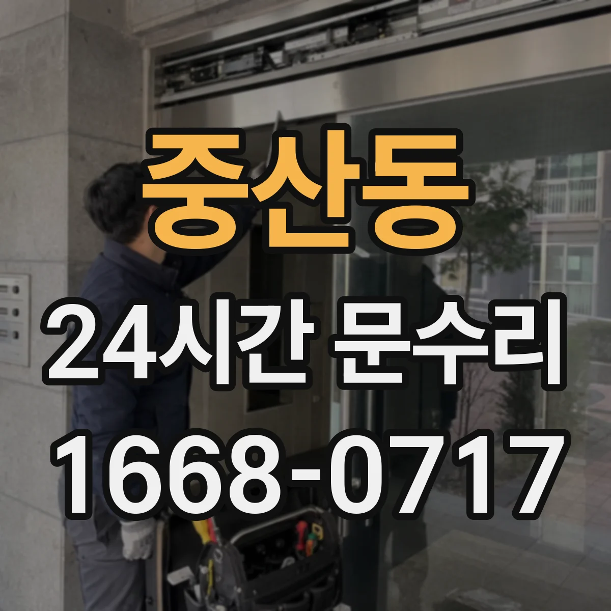 중산동 24시간 문수리