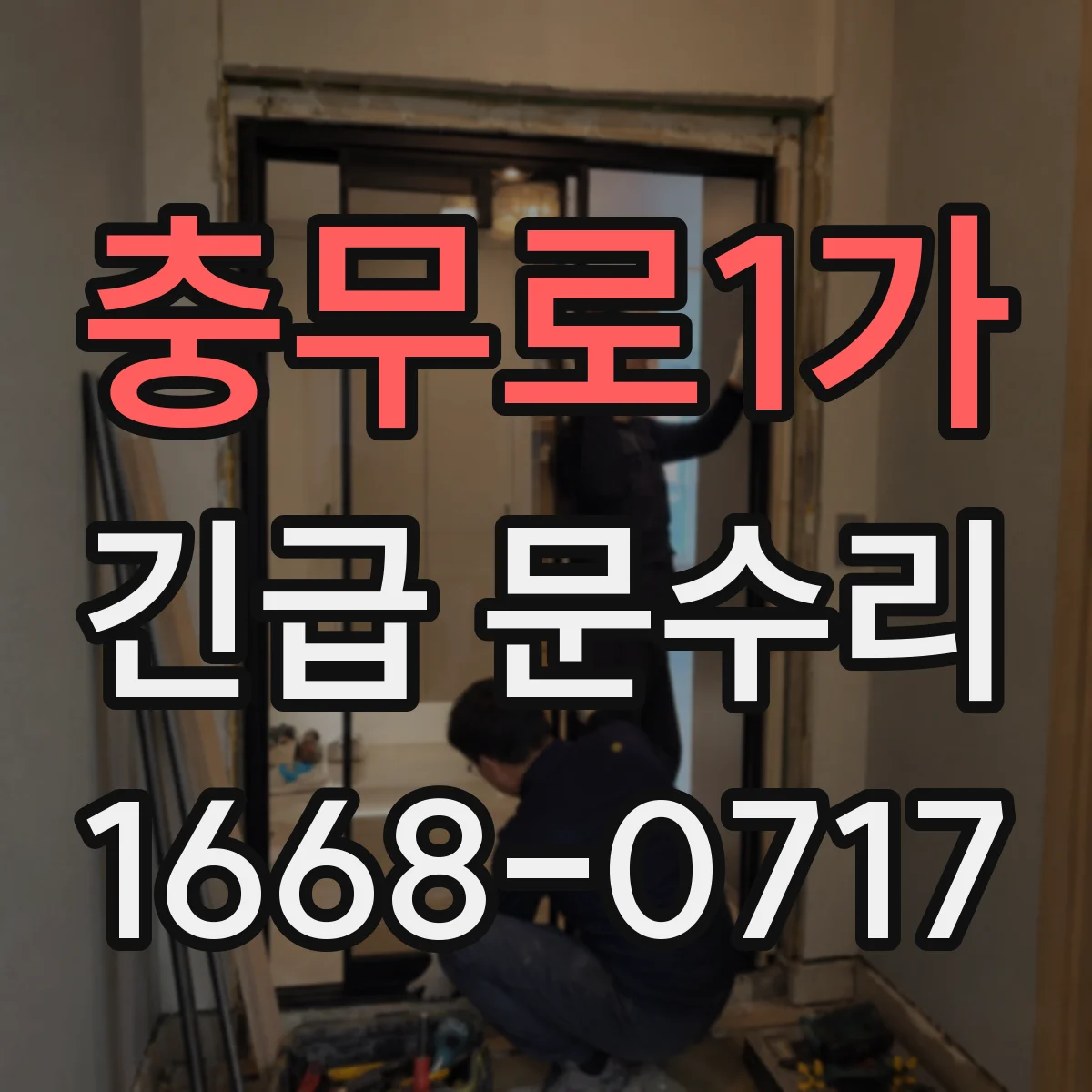 충무로1가 긴급 문수리