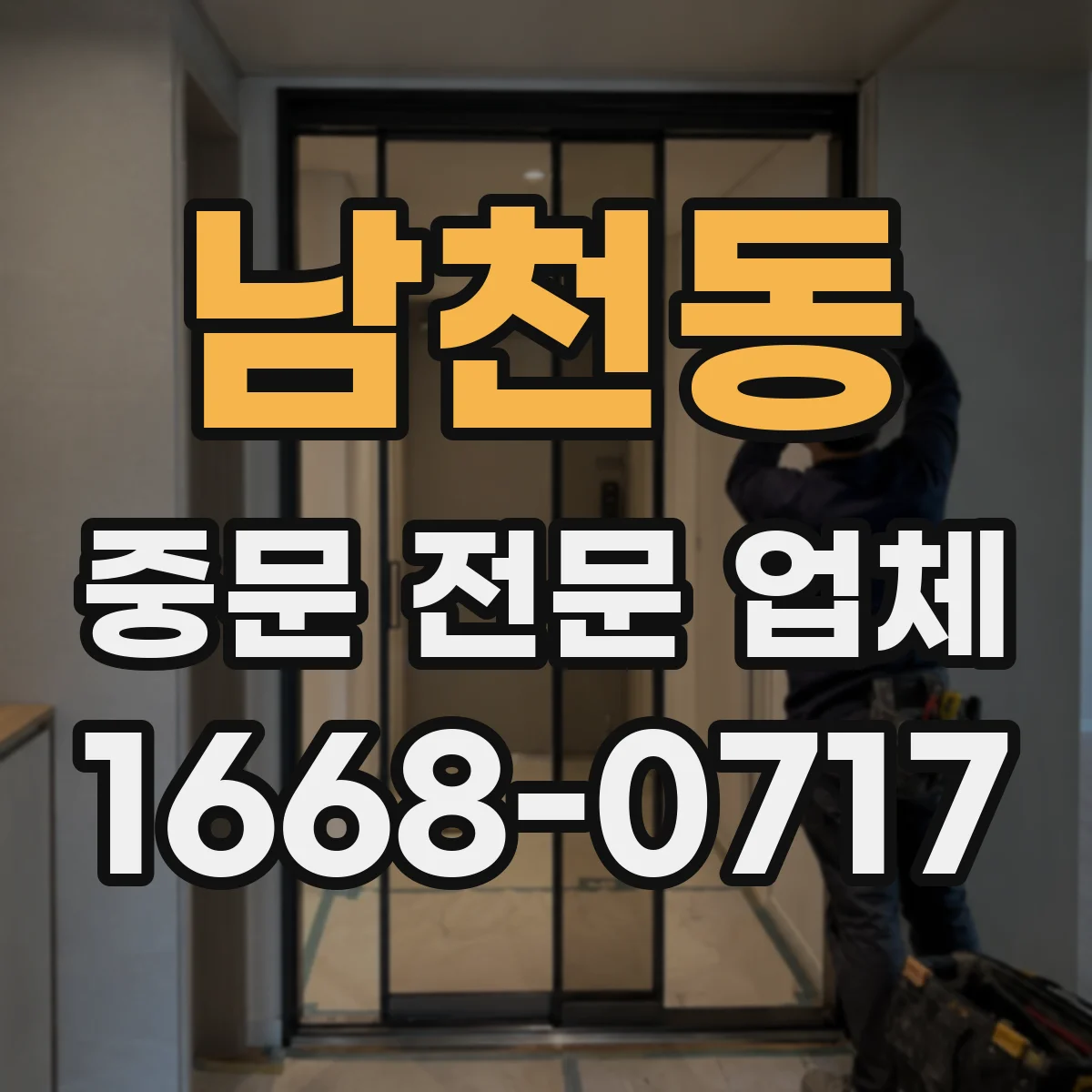 남천동 중문 전문 업체