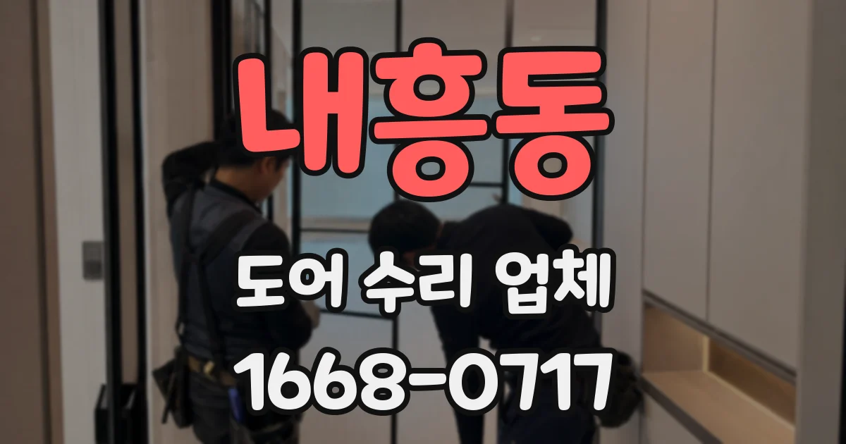 내흥동 도어 수리 업체