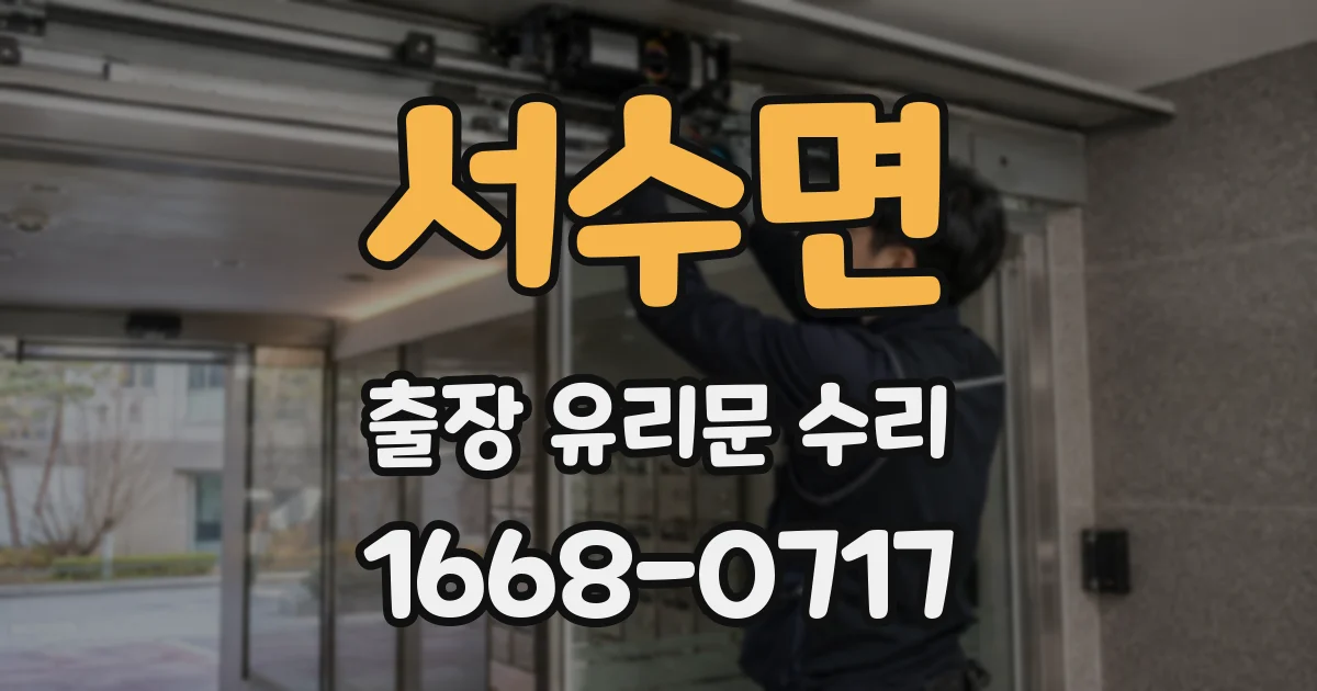 서수면 출장 유리문 수리