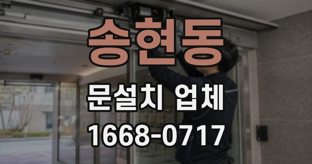 송현동 문설치 업체