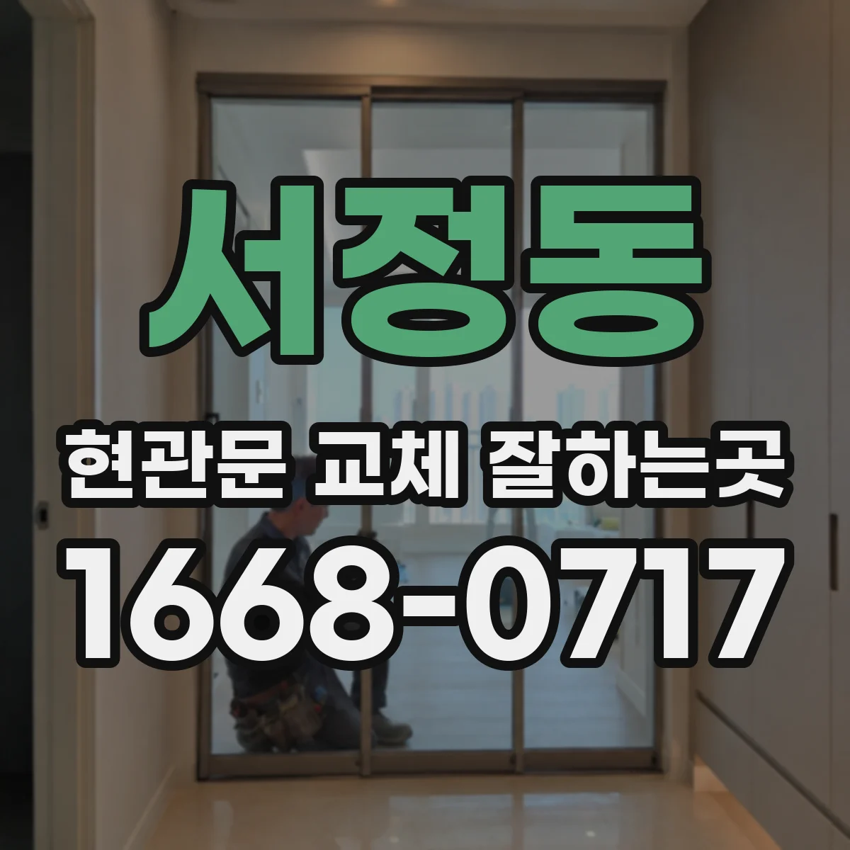 서정동 현관문 교체 잘하는곳