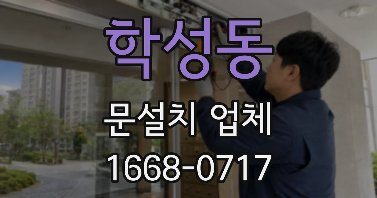 학성동 문설치 업체