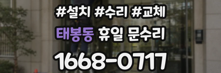 태봉동 휴일 문수리