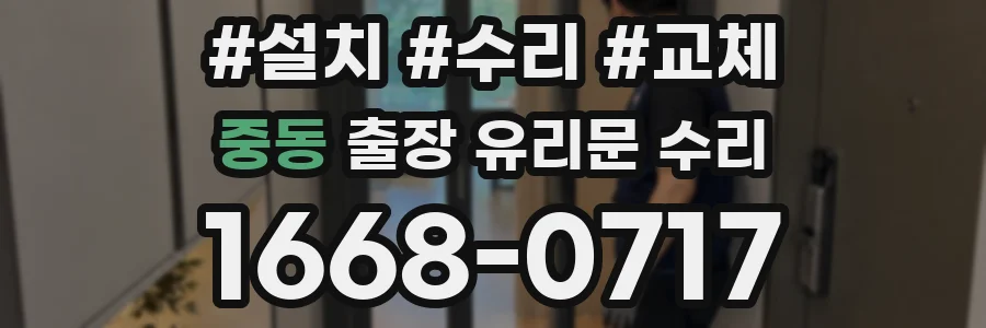 중동 출장 유리문 수리