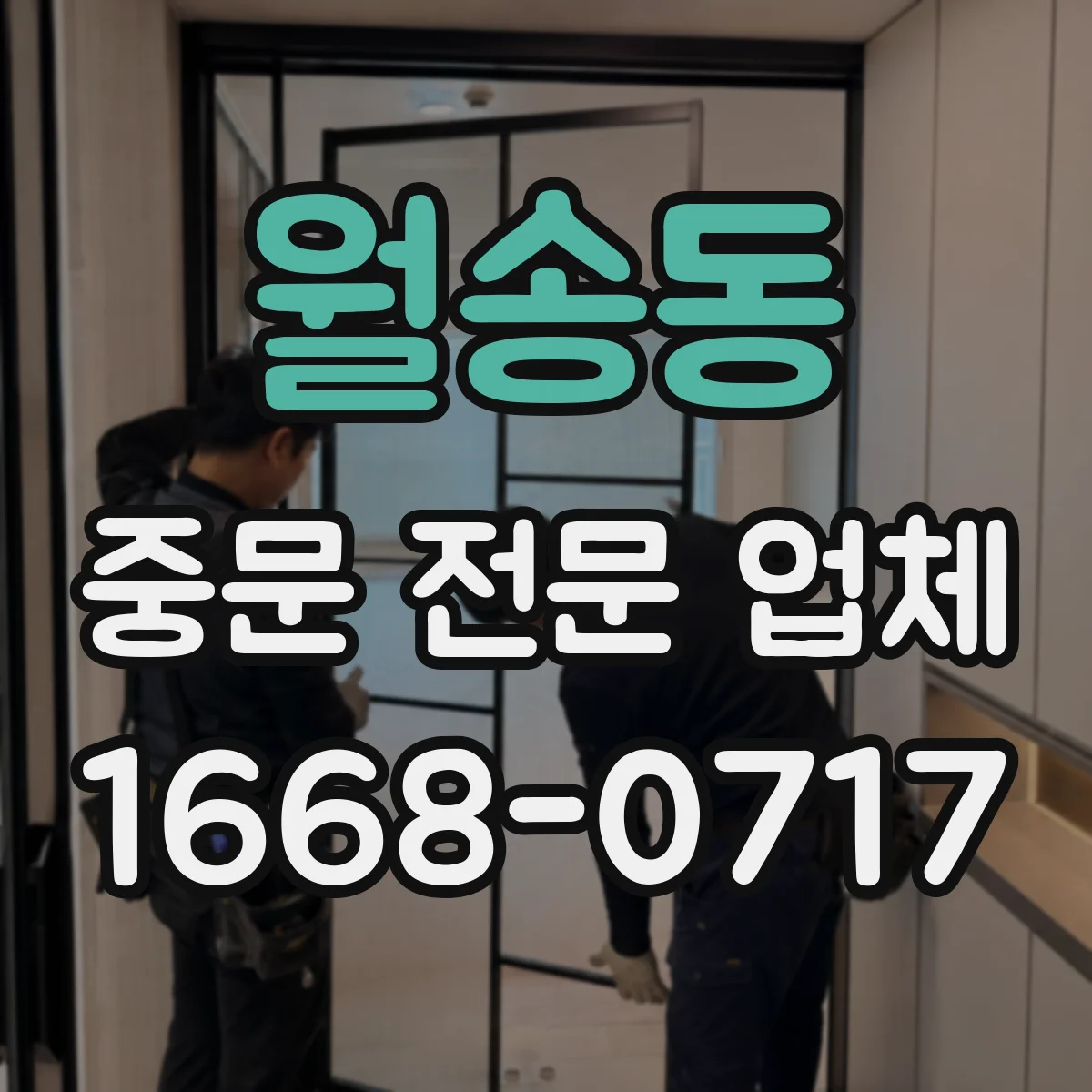 월송동 중문 전문 업체